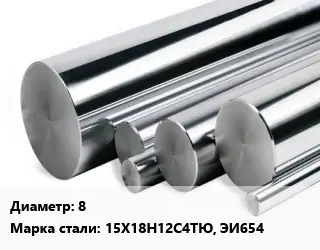 Круг нержавеющий 8 Сталь: 15Х18Н12С4ТЮ, ЭИ654